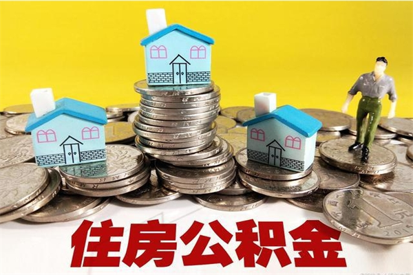 兰州辞职取住房公积金怎么取（辞职了怎么取住房公积金）