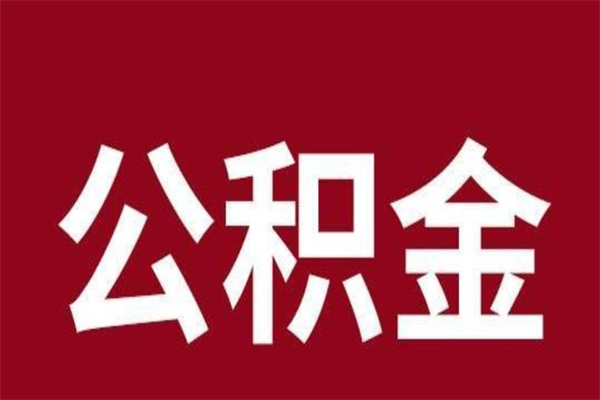 兰州离职公积金全部取（离职公积金全部提取出来有什么影响）