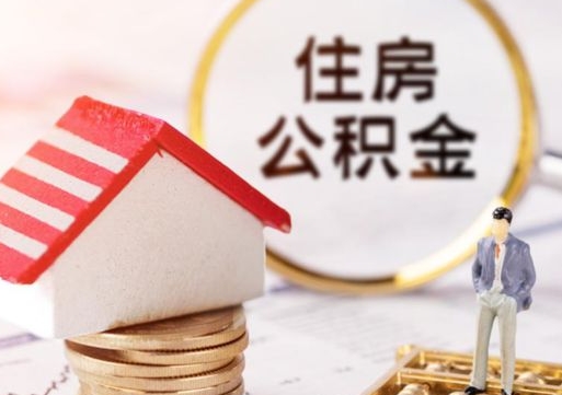 兰州单位离职半年可以取住房公积金（离职半年才能取公积金）