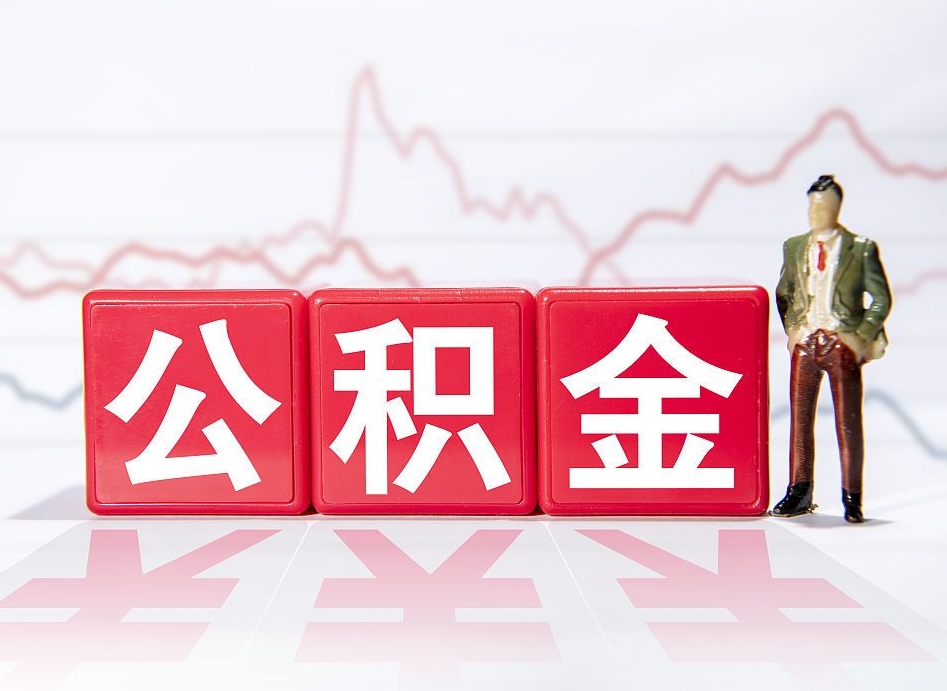 兰州离职公积金取（离职 取公积金）