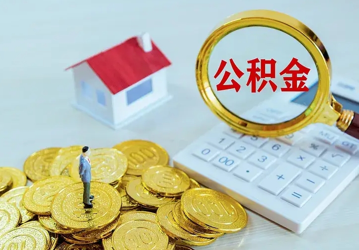 兰州离职取住房公积金（离职取公积金流程）