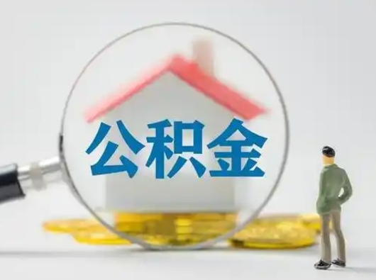 兰州离职后怎么取住房公积金（离职之后怎么取住房公积金）